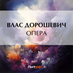 Опера, Влас Дорошевич