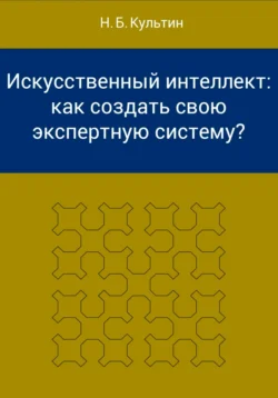 Искусственный интеллект: как создать свою экспертную систему?, Никита Культин