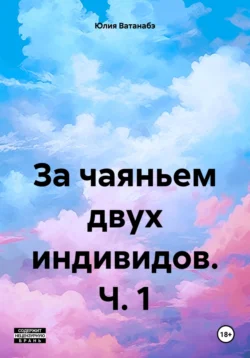 За чаяньем двух индивидов. Ч. 1, Юлия Ватанабэ