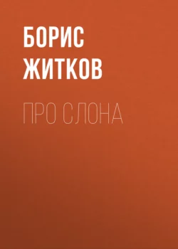 Про слона, Борис Житков