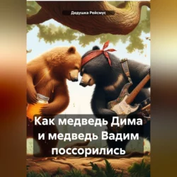 Как медведь Дима и медведь Вадим поссорились Дедушка Рейсмус