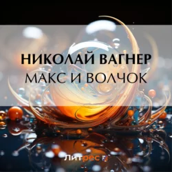 Макс и Волчок, Николай Вагнер