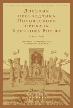 Дневник переводчика Посольского приказа Кристофа Боуша (1654-1664). Перевод  комментарии  немецкий оригинал 