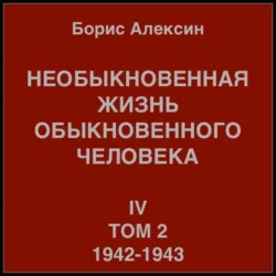 Необыкновенная жизнь обыкновенного человека. Книга 4. Том 2, Борис Алексин