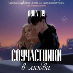 Соучастники в любви, Луна Лу