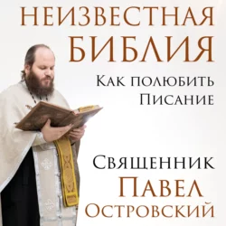 Неизвестная Библия. Как полюбить Писание Павел Островский