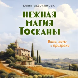 Нежная магия Тосканы, Юлия Евдокимова