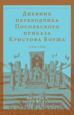 Дневник переводчик Посольского приказа Кристофа Боуша (1654-1664) 