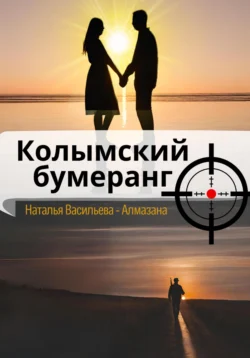 Колымский бумеранг, Наталья Васильева «Алмазана»