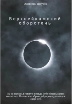 Верхнейкамский оборотень, Алексей Гайдуков