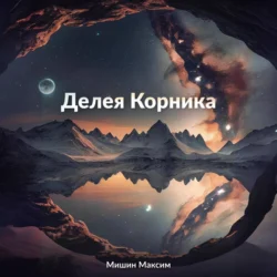 Делея Корника, Максим Мишин