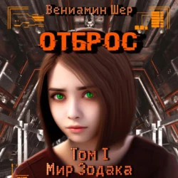 Мир Зодака I. Отброс, Вениамин Шер