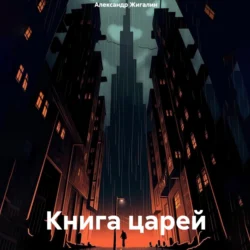 Книга царей Александр Жигалин