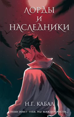 Лорды и Наследники, Н. Кабал