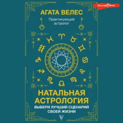 Натальная астрология: выбери лучший сценарий своей жизни Агата Велес