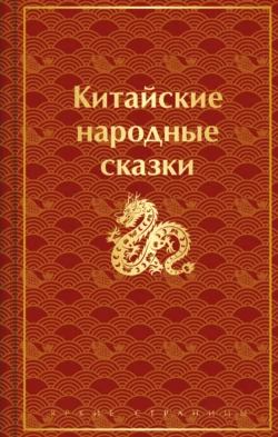 Китайские народные сказки Сказки народов мира