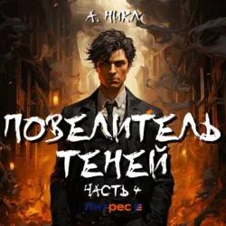 Повелитель теней 4, А.Никл