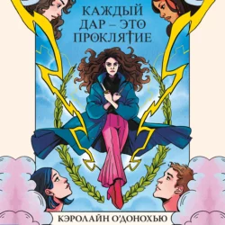 Каждый дар – это проклятие, Кэролайн О’Донохью