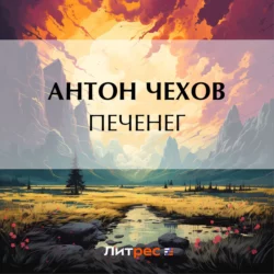 Печенег, Антон Чехов