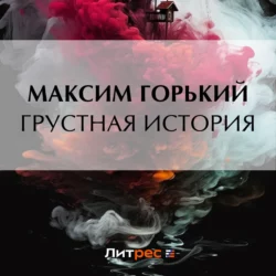 Грустная история, Максим Горький