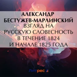 Взгляд на русскую словесность в течение 1824 и начале 1825 года, Александр Бестужев-Марлинский