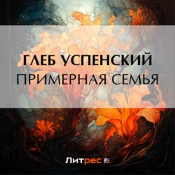 Примерная семья, Глеб Успенский