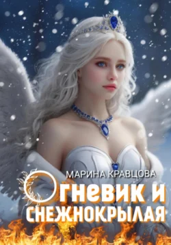 Огневик и снежнокрылая, Марина Кравцова