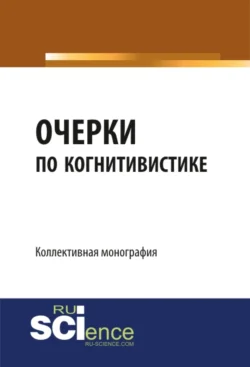 Очерки по когнитивистике: когнитивные исследования как основания педагогики. (Бакалавриат, Магистратура). Монография., Валерий Меськов