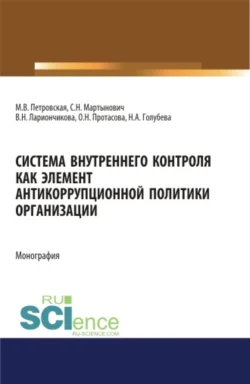 Система внутреннего контроля как элемент антикорупционной политики организации. (Бакалавриат, Магистратура). Монография., Мария Петровская