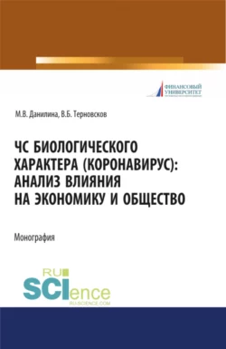 ЧС биологического характера (коронавирус): анализ влияния на экономику и общество. (Аспирантура, Бакалавриат, Магистратура). Монография., Марина Данилина