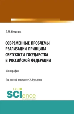 Современные проблемы реализации принципа светскости государства в Российской Федерации. (Бакалавриат, Магистратура, Специалитет). Монография., Сергей Бурьянов