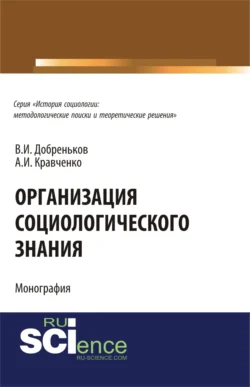 Организация социологического знания. (Аспирантура). Монография. Альберт Кравченко и Владимир Добреньков