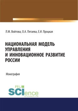 Национальная модель управления и инновационное развитие России. (Аспирантура, Бакалавриат, Магистратура). Монография., Людмила Войтова