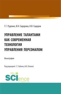 Управление талантами как современная технология управления персоналом. (Бакалавриат). Монография., Вера Сидорова