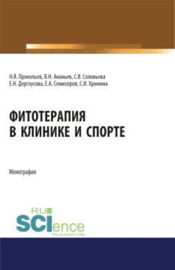 Фитотерапия в клинике и спорте. (Аспирантура, Бакалавриат, Магистратура). Монография., Николай Прокопьев