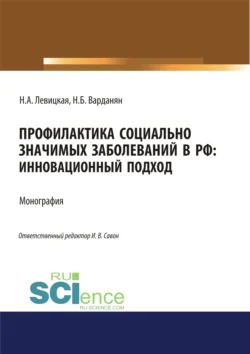 Профилактика социально значимых заболеваний в РФ. Инновационный подход. (Аспирантура, Бакалавриат, Магистратура, Специалитет). Монография., Надежда Левицкая