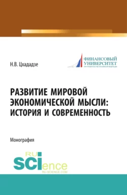 Развитие мировой экономической мысли. История и современность. (Аспирантура, Магистратура). Монография., Нелли Цхададзе