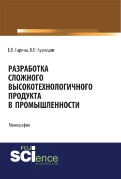 Разработка сложного высокотехнологичного продукта в промышленности. (Аспирантура, Бакалавриат, Магистратура). Монография., Виктор Кузнецов