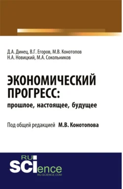 Экономический прогресс: прошлое, настоящее, будущее. (Аспирантура). Монография, Михаил Конотопов