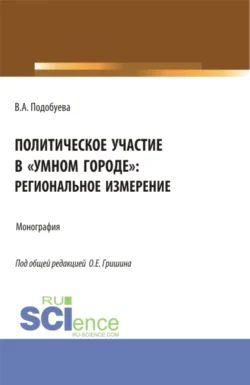 Политическое участие в умном городе : региональное измерение. (Аспирантура, Бакалавриат, Магистратура). Монография., Олег Гришин