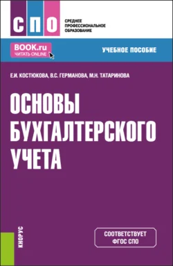 Основы бухгалтерского учета. (СПО). Учебное пособие., Елена Костюкова