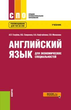 Английский язык для экономических специальностей. (СПО). Учебник., Ирина Смирнова