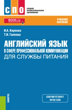 Английский язык в сфере профессиональной коммуникации для службы питания. (СПО). Учебное пособие., Ирина Киреева