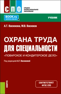 Охрана труда для специальности Поварское и кондитерское дело . (СПО). Учебник., Анна Васюкова