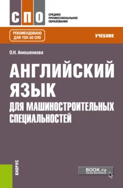 Английский язык для машиностроительных специальностей. (СПО). Учебник., Ольга Анюшенкова