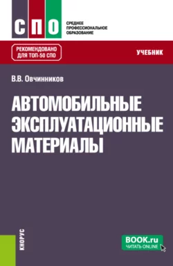 Автомобильные эксплуатационные материалы. (СПО). Учебник., Виктор Овчинников