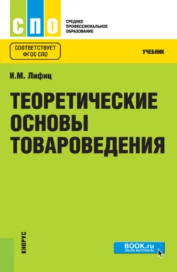 Теоретические основы товароведения. (СПО). Учебник. Иосиф Лифиц