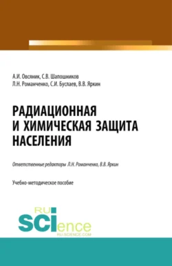 Радиационная и химическая защита населения. Учебно-методическое пособие., Александр Овсяник