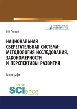 Национальная сберегательная система. Методология исследования, закономерности и перспективы развития. (Аспирантура, Бакалавриат, Магистратура). Монография., Валерия Литвин