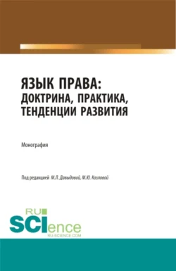 Язык права: доктрина, практика, тенденции развития. (Бакалавриат, Магистратура). Монография., Марина Козлова